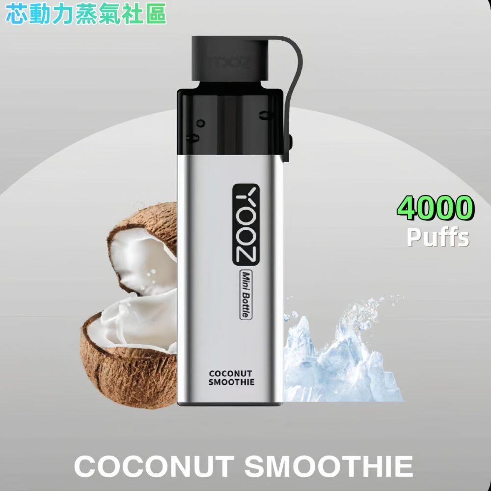 台灣正品迷你 YOOZ Mini Bottle大烟雾4000口食品级硅胶嘴套一次性电子烟-冰沙椰奶口味